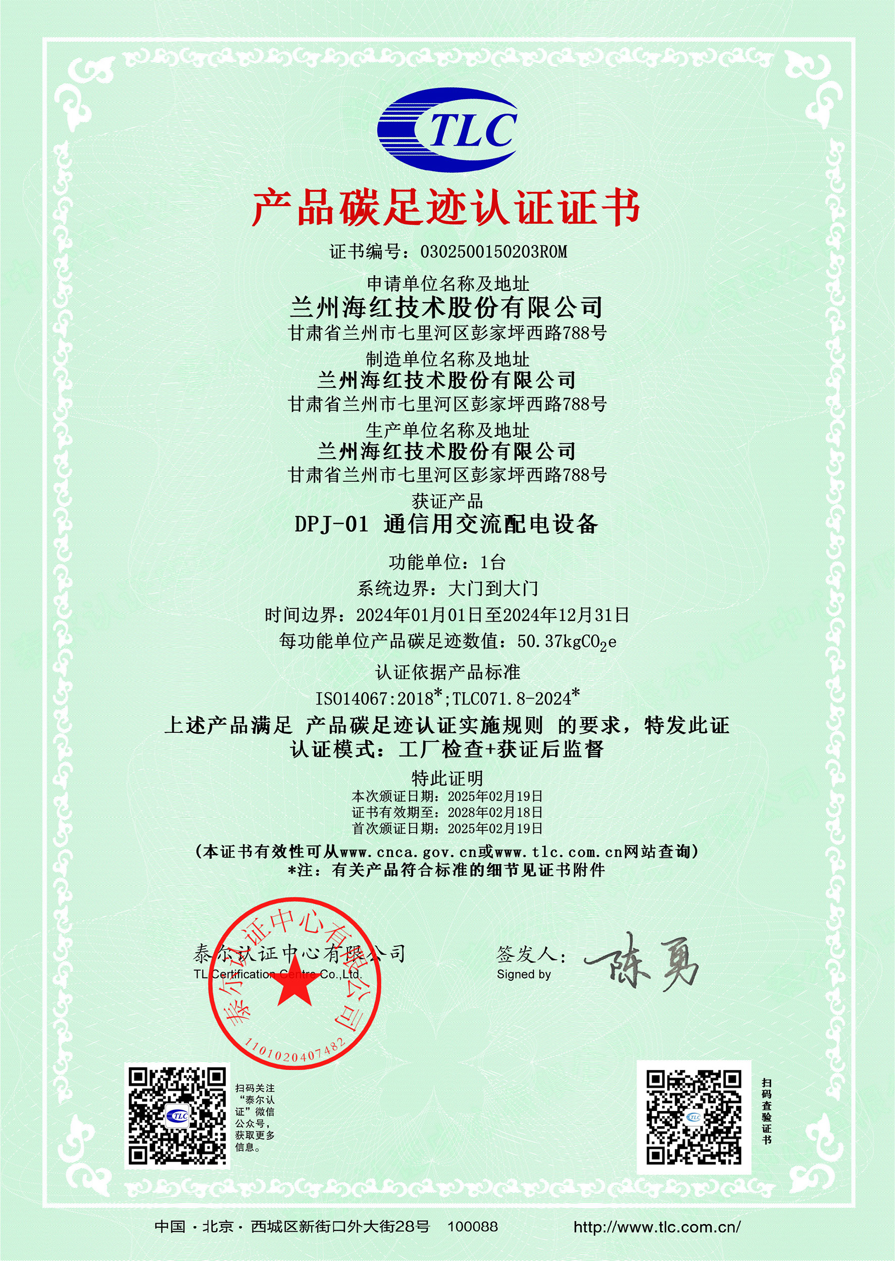 0302500150203R0MDPJ-01 通信用交流配電設(shè)備碳足跡證書(shū)
