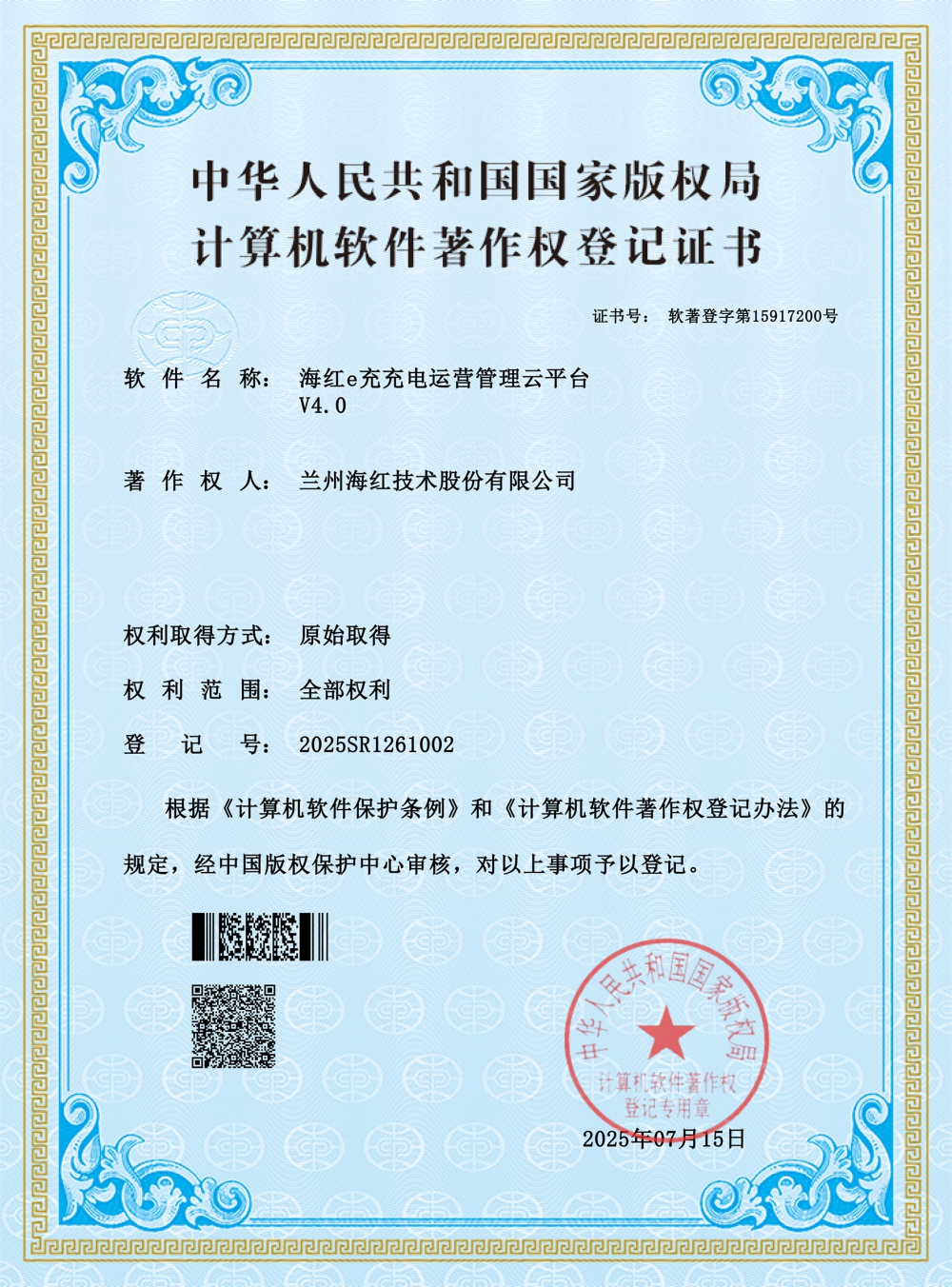 海紅e充充電運營管理云平臺-軟著證書-小